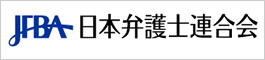 日本弁護士連合会