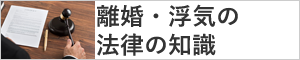 浮気・離婚の法律の知識