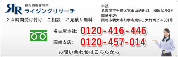 探偵豊田　浮気調査豊田　お問い合わせはこちらから