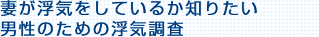 妻が浮気をしているか知りたい男性のための浮気調査愛知（名古屋）