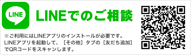 LINEでの御相談