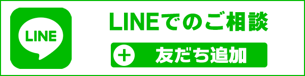 LINEでの御相談