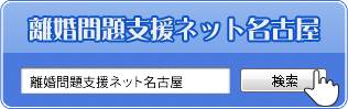 離婚問題支援ネット名古屋