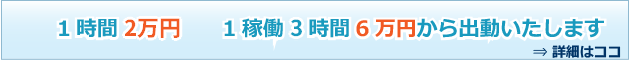 1時間1万円 3時間3万円から出動いたします