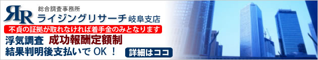 探偵岐阜　ライジングリサーチ岐阜支店