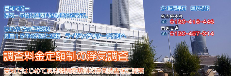 愛知県（名古屋）で唯一浮気・不倫調査専門の調査会社です。