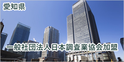 一般社団法人日本調査業協会加盟 