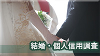 探偵愛知（名古屋）　浮気調査愛知（名古屋）　結婚・個人信用調査