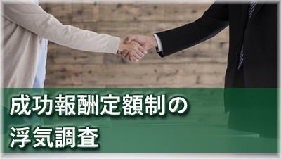 探偵豊田　浮気調査豊田　成功報酬定額制の浮気調査