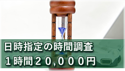 名古屋探偵　浮気調査名古屋　１稼働4時間6万円の日時指定の時間調査