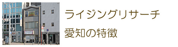 ライジングリサーチ愛知（名古屋）の特徴