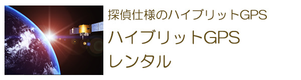 探偵刈谷　探偵仕様のハイブリットGPS　ハイブリットGPSレンタル